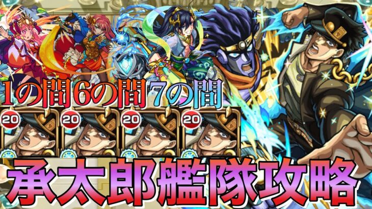 【モンスト】1の間、6の間、7の間を獣神化改した空条承太郎艦隊で攻略してみた【天魔の孤城】