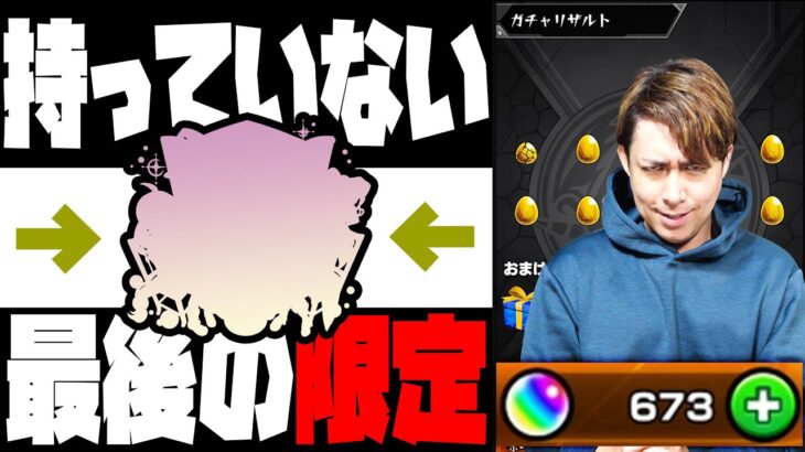 1億円課金しても持っていない最後の限定を狙ってオーブ673個を用意しました…【ぎこちゃん】【モンスト】