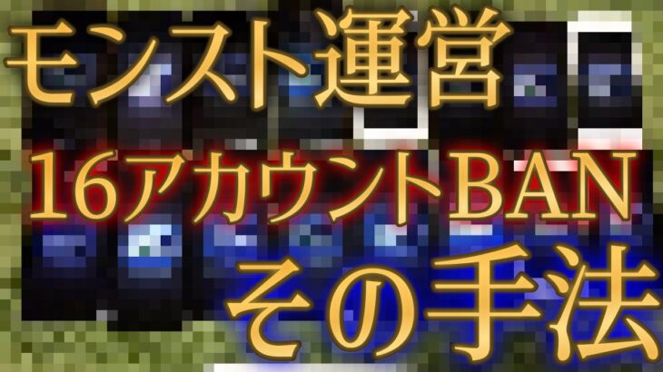 一撃で16垢持ちユーザーをBANするモンスト運営