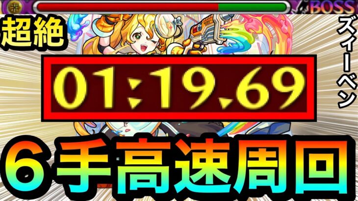 【モンスト】全ステ1手突破の”6手”友情ゲー攻略！？www超絶『ズィーベン』でマサムネ以外にもヤバそうな奴がいたww【モンスト】