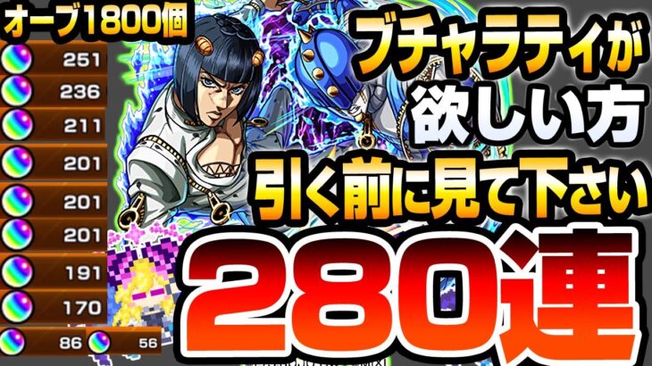 【モンスト】ブチャラティが欲しい方､引く前に見てください『オーブ1800個』280連した結果…ジョルノどころかヤバすぎるすり抜け地獄に…ジョジョの奇妙な冒険【ジョジョコラボ】【へっぽこストライカー】