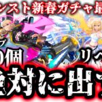 【マジで頼む】無課金が石1850個使ってエルを狙った結果   【モンスト新春超獣神祭1月7日(最終日)】