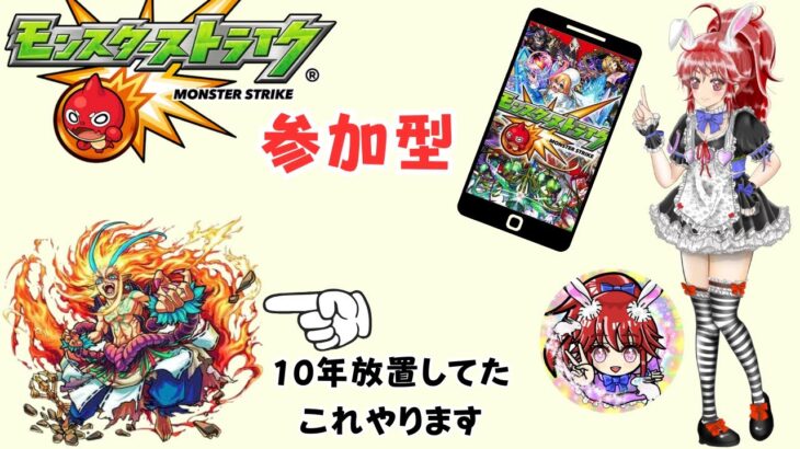 モンスターストライク参加型（187）爆裂！マルチバースト！今さらやります　終わったら　新クエスト周回　ガチャもあるよ🐰