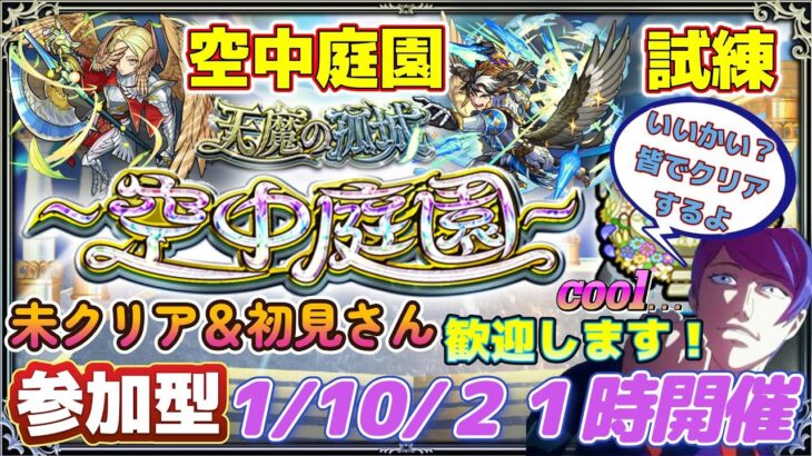 【モンスト】配信#19 【参加型】天魔の孤城　皆で攻略配信