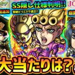 【モンストニュース解説(1/9)】※一部SSの詳細&隠し仕様も判明！！ジョジョコラボ第3弾！新キャラ『ジョルノ・ブチャラティ・ミスタ』大当たりは？引くべき？第2弾『承太郎・花京院・ポルナレフ』獣神化改