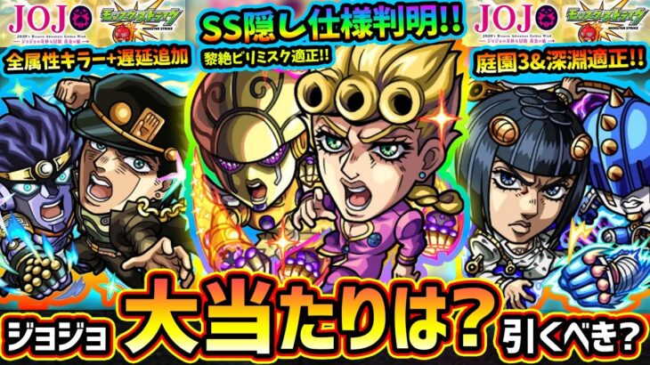 【モンストニュース解説(1/9)】※一部SSの詳細&隠し仕様も判明！！ジョジョコラボ第3弾！新キャラ『ジョルノ・ブチャラティ・ミスタ』大当たりは？引くべき？第2弾『承太郎・花京院・ポルナレフ』獣神化改