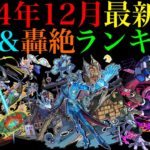 【モンスト】優先して運極にすべきはどのキャラ!?1年半の間に環境大変化で順位も大変動!!黎絶＆轟絶最強ランキングTOP30を紹介!!【2024年12月最新版】