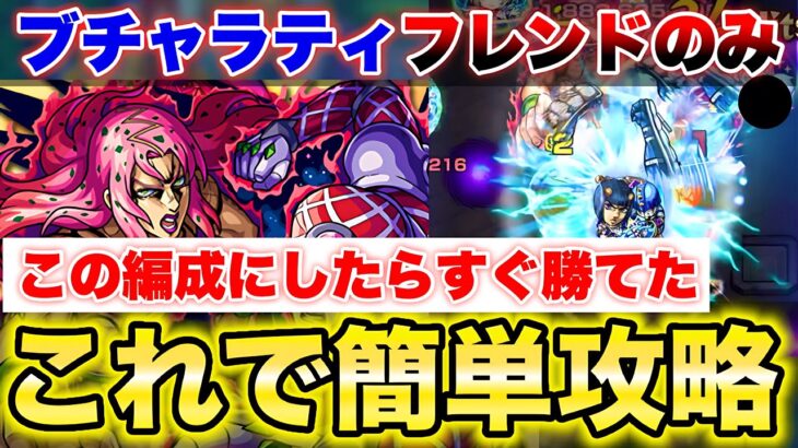 【モンスト】《ディアボロ》ブチャラティ1体のみ攻略！この編成にしたらすぐ勝てたww【超究極】【ジョジョコラボ】