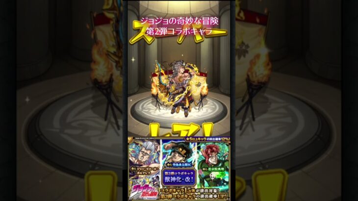 【モンスト】第2弾コラボキャラ　ジョジョの奇妙な冒険【モンスターストライク】#モンスト #モンスターストライク #モンストガチャ