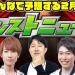 【モンスト】2月のコラボはどうなる!? みんなで予想するモンストニュース！【モンストライブ】