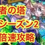 【モンスト】　覇者の塔シーズン2 倍速攻略