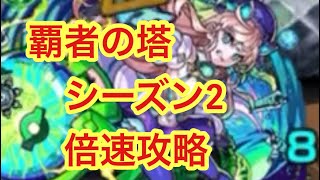 【モンスト】　覇者の塔シーズン2 倍速攻略