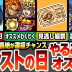 【モンスト】モンストの日やることまとめ！見逃し厳禁の交換！コラボ復刻キャラが2倍で速攻運極！ジョルノや最新キャラのオススメわくわく！有能轟絶の運極チャンス【ジョジョコラボ】【へっぽこストライカー】