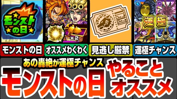 【モンスト】モンストの日やることまとめ！見逃し厳禁の交換！コラボ復刻キャラが2倍で速攻運極！ジョルノや最新キャラのオススメわくわく！有能轟絶の運極チャンス【ジョジョコラボ】【へっぽこストライカー】