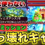 【モンスト】《チョコラータ》その他2体ミッションをアイを使わずに攻略！【超究極】【ジョジョコラボ】