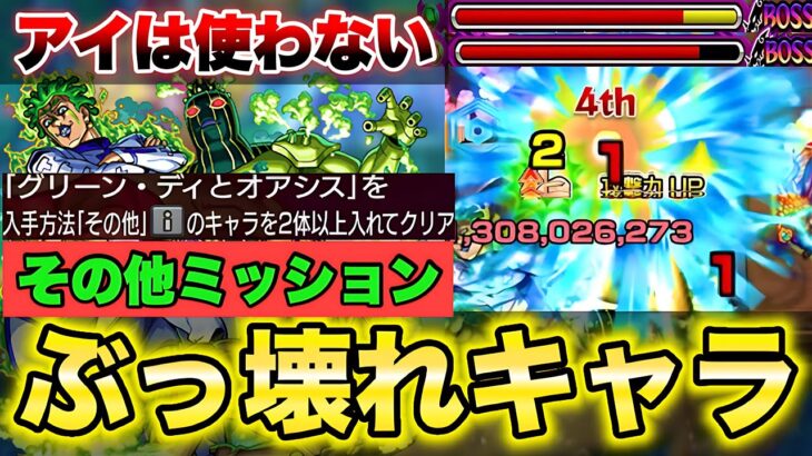 【モンスト】《チョコラータ》その他2体ミッションをアイを使わずに攻略！【超究極】【ジョジョコラボ】