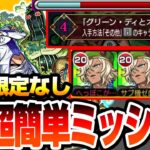 【モンスト】自陣無課金＆アイや限定キャラなし紋章なし『超究極 チョコラータ＆セッコ』『入手方法その他のキャラ2体以上』ミッションも楽々！追加報酬をゲットしよう【ジョジョコラボ】【へっぽこストライカー】