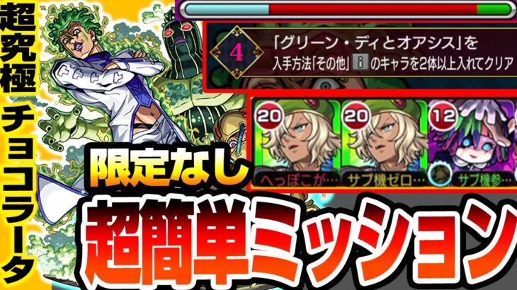 【モンスト】自陣無課金＆アイや限定キャラなし紋章なし『超究極 チョコラータ＆セッコ』『入手方法その他のキャラ2体以上』ミッションも楽々！追加報酬をゲットしよう【ジョジョコラボ】【へっぽこストライカー】