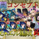 【モンスト】クエストコンセプト崩壊!!2の間を完全ギミック対応キャラなしでクリアしてみた【天魔の孤城】