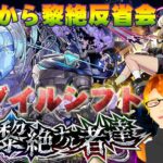 【モンスト】正月早々の黎絶シフトでとりあえずペグイル2勝