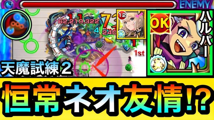 【モンスト】恒常でネオ友情の”リフレクションリング”持ち！？試練2でエルと『アダマス・ハルパー』を合わせて試しに遊んでみた！