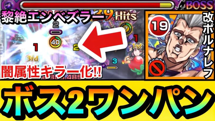 【モンスト】黎絶エンベズラーを”ボス2ワンパン”攻略！！！！『改ポルナレフ』が闇属性キラー化して更に使いやすくなったぞーー！！【ジョジョコラボ】