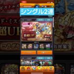 モンストガチャシングル2連 #ニコt #モンスト #モンストガチャ #shorts #short