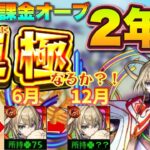 合計2年分の全無課金オーブをマサムネに捧げた結果…マサムネ運極なるか？【完全無課金】【モンスト】【ガチャ限運極チャレンジ】【ゆっくり実況】【超獣神祭】