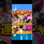 【モンスト】エル狙いで20連ガチャる！#モンスト #ガチャ #超獣神祭