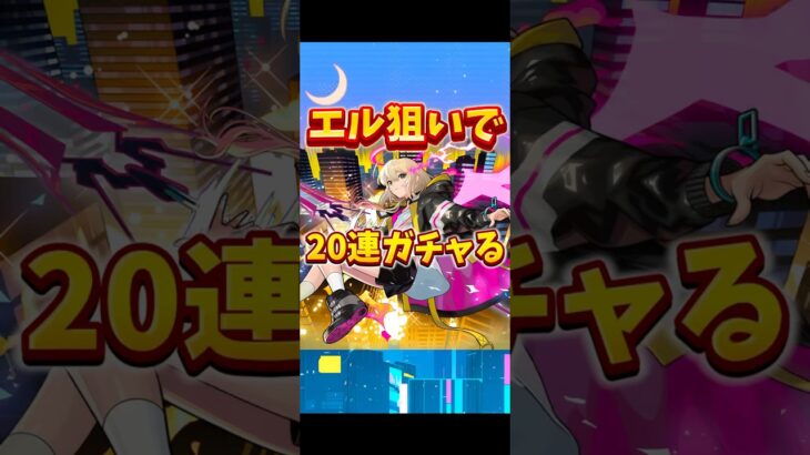 【モンスト】エル狙いで20連ガチャる！#モンスト #ガチャ #超獣神祭