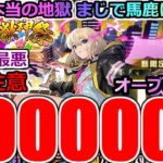 【モンスト】【新春超獣神祭ガチャ】「新限定エル」《約20万円消し飛ぶ》※閲覧注意!!これが地獄!!馬鹿にしとんか!?吐くわこれ…運営さんやりすぎ【ガチャ】