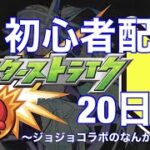 【参加型】モンストはじめて20日目の初心者配信