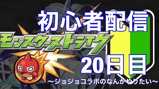 【参加型】モンストはじめて20日目の初心者配信