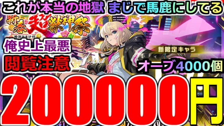 【モンスト】【新春超獣神祭ガチャ】「新限定エル」《約20万円消し飛ぶ》※閲覧注意!!これが地獄!!馬鹿にしとんか!?吐くわこれ…運営さんやりすぎ【ガチャ】