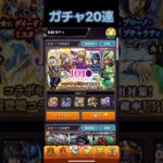 モンスト20連ガチャ #ニコt #モンスト #モンストガチャ #shorts #short