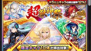 モンスト　超獣神祭オーブ200個ガチャ!!!