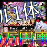 20万円使ってもエルが1体も出なかったモンストYouTuberと神引きVTuberの排出確率を合わせると･･･