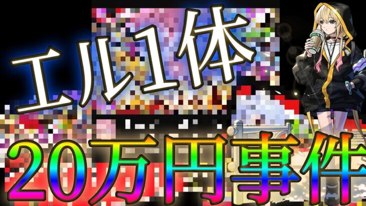 20万円使ってもエルが1体も出なかったモンストYouTuberと神引きVTuberの排出確率を合わせると･･･