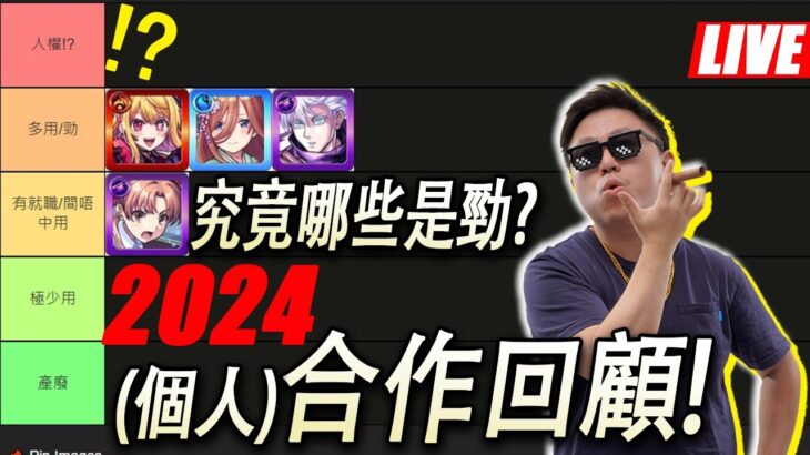 【モンスト】2024年合作回顧!!上年有哪些是多用?是人權?是勁呢!?(個人觀點)｜怪物彈珠