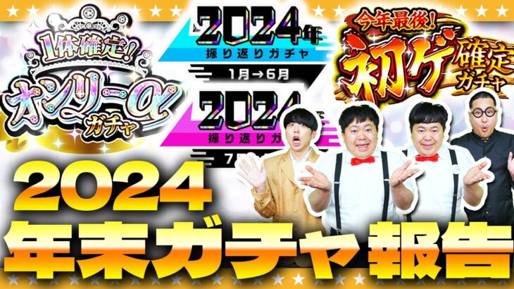 【モンスト】実はこんなの引いてました！年末ガチャ報告会2024！！