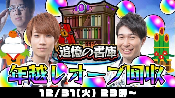 【モンストライブ】年越しオーブ回収！2024年もありがとうございました！