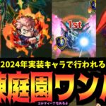 2024年に実装されたキャラで天魔の孤城をワンパンします。コルティーナもあるよ【モンスト】