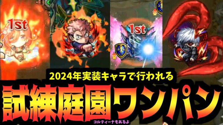 2024年に実装されたキャラで天魔の孤城をワンパンします。コルティーナもあるよ【モンスト】