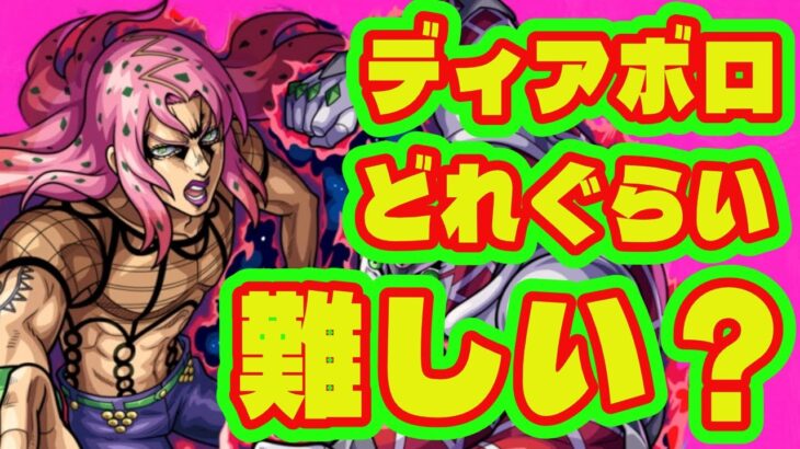 【コラボ超究極】ディアボロって難しい？/2024年コラボ超究極難易度ランキング/超究極ディアボロはどの順位？【モンストコラボ】
