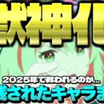 【モンスト】※あの限定キャラはどうなってしまうのか…2024年では救われなかった獣神化取り残されたキャラ&コラボまとめ【2025年最新版】