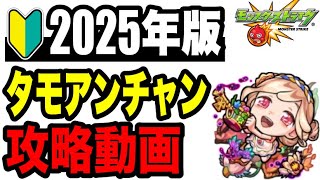 🔰2025年版!! 攻略動画 -爆絶タモアンチャン編-【モンスト】