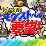 【モンスト】2025年のモンストへの要望！無料コラボをやってほしい！パンドラを獣神化改してほしい!? αや超獣激獣コラボでもピックアップガチャをやってほしい!!?