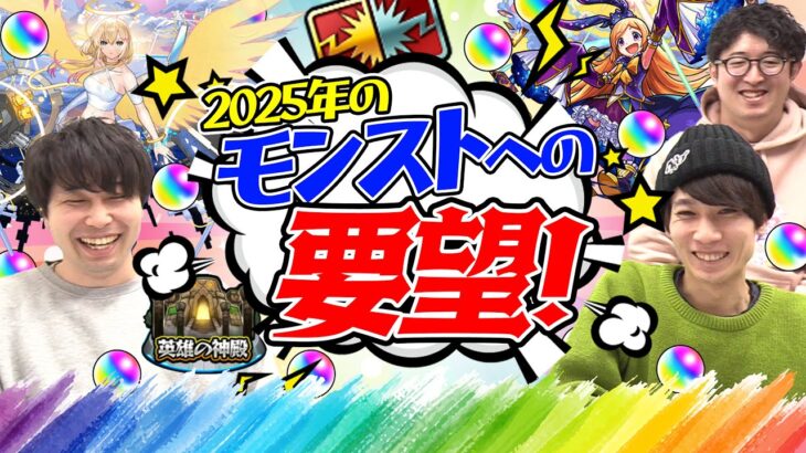 【モンスト】2025年のモンストへの要望！無料コラボをやってほしい！パンドラを獣神化改してほしい!? αや超獣激獣コラボでもピックアップガチャをやってほしい!!?