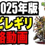 🔰2025年版!! 攻略動画 -轟絶ユビレギリ編-【モンスト】