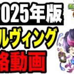 🔰2025年版!! 攻略動画 -超究極•封ティルヴィング編-【モンスト】